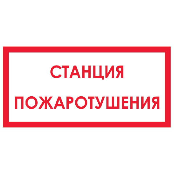 BL-3015b.f22 "станция пожаротушения"