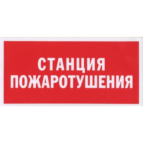 Световой указатель станция пожаротушения
