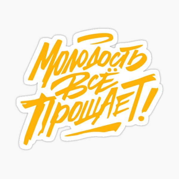 Макс Корж Стикеры