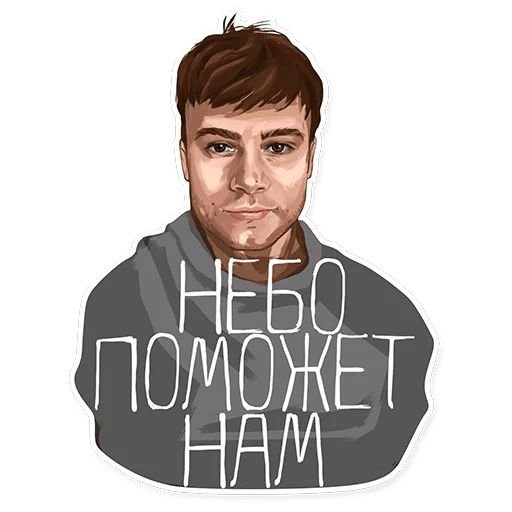 Макс Корж Стикеры