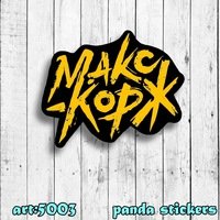 Макс Корж Постер