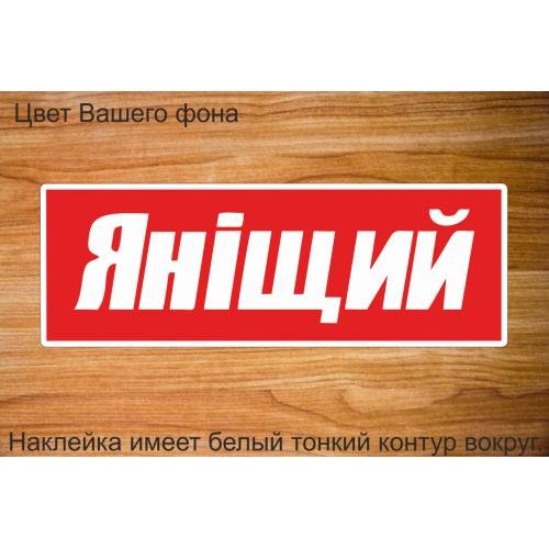 Я нищий наклейка на авто