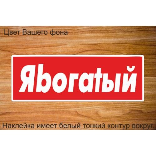 Наклейка нищий