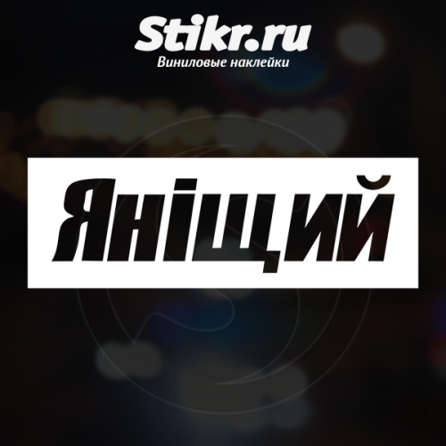 Боевая баржа наклейка