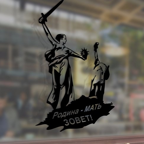 Мамаев Курган и Родина мать черно белое