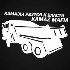 Надпись КАМАЗ