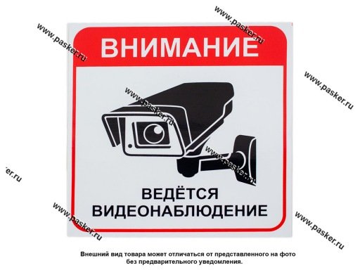 Внимание ведется видеонаблюдение