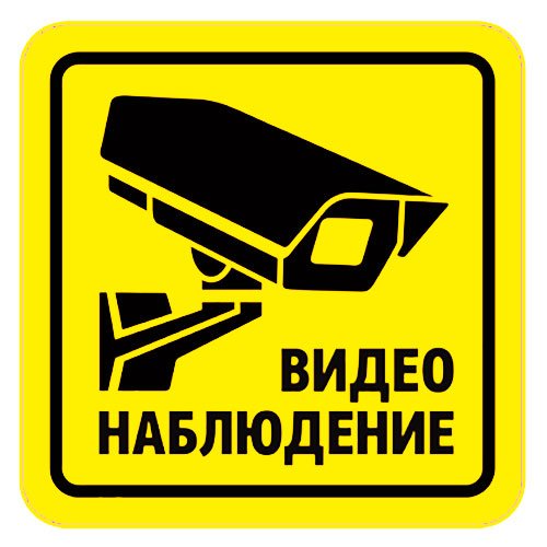 Ведется видеонаблюдение наклейка на казахском