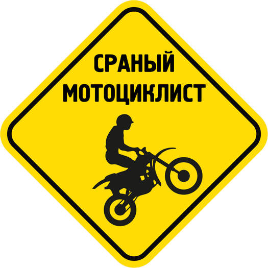 Наклейка байкер