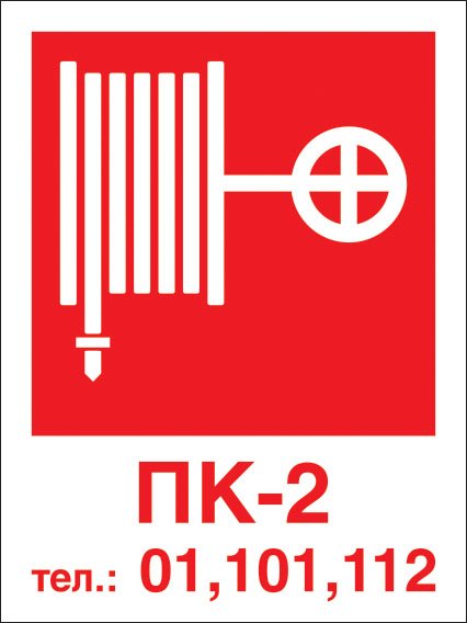 Знак пожарный кран № t304