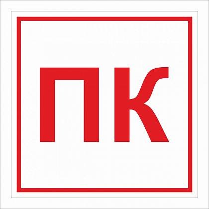 ПК пожарный кран обозначение