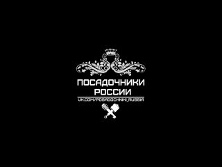 Посадочники России