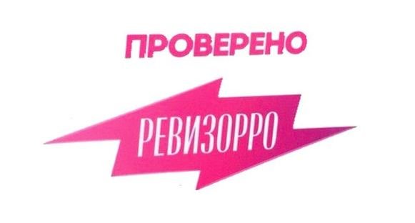 Проверено Ревизорро