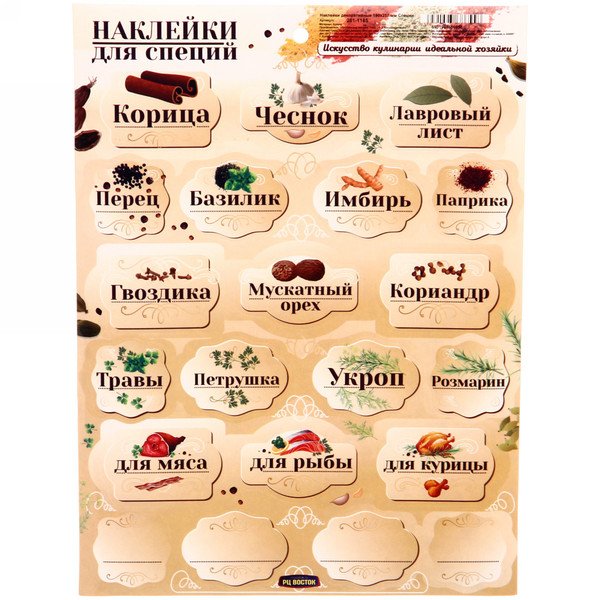 Наклейки для специй и пряностей