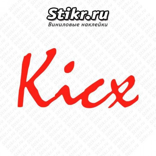 Kicx car Audio наклейка