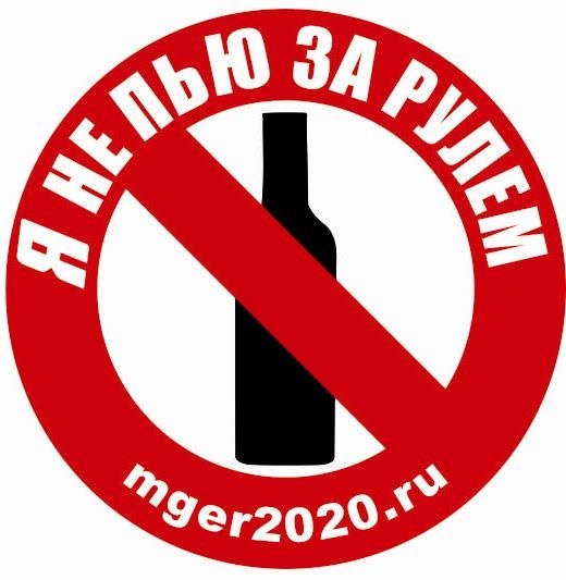 Не пей за рулем