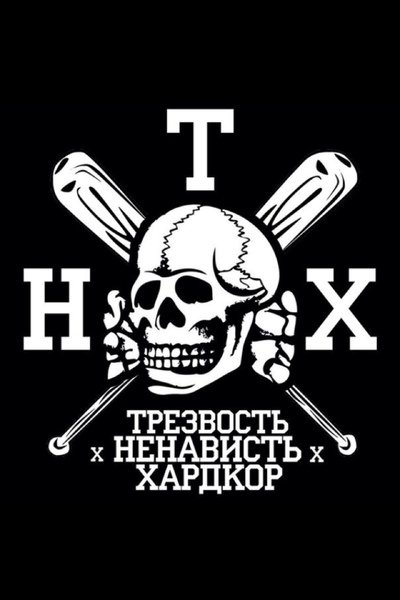 Трезвость ненависть хардкор Тотенкопф