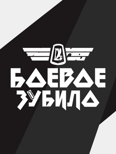 Боевое зубило наклейка на лобовое