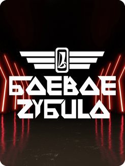 Наклейка зубило