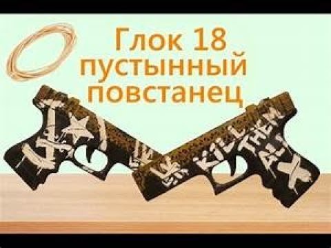Глок 18 пустынный повстанец КС го