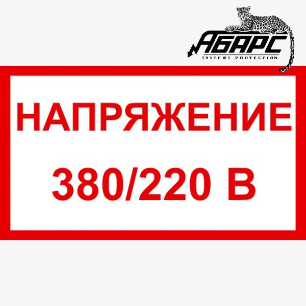 Табличка высокое напряжение