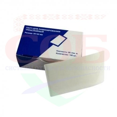 Пауч для ламинирования трехслойный 84х52 мм