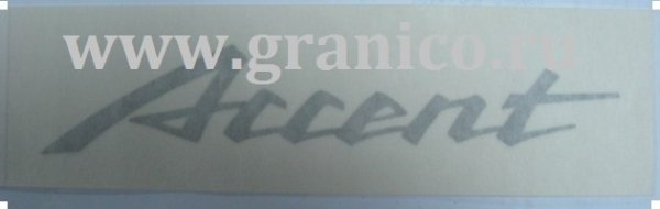 Шильдик Hyundai 128/65