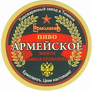 Этикетка армейская