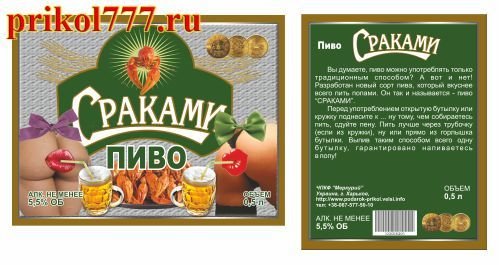 Этикетка на бутылку пива прикольные