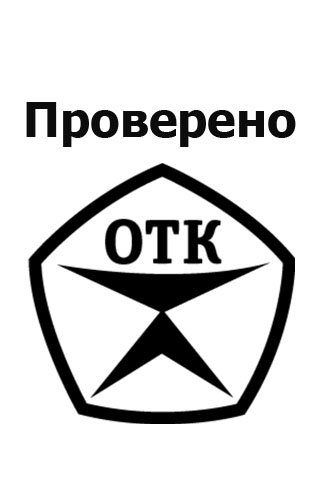 Штамп отдела технического контроля