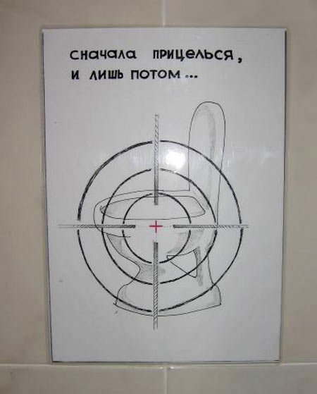 Табличка в туалет держи прицел