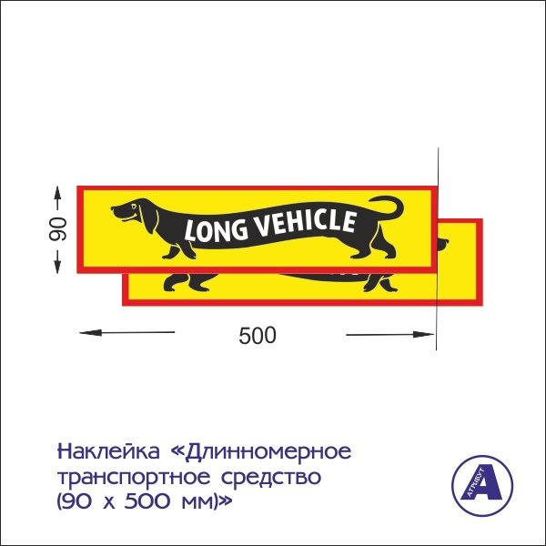 Табличка длинномерное транспортное средство