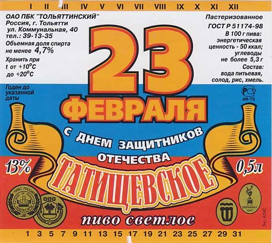 Этикетка на пиво 23 февраля
