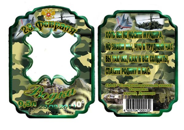 Наклейка на водку 23 февраля