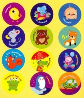 Поощрительные наклейки для детского сада