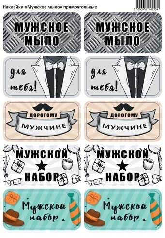 Мужская этикетка