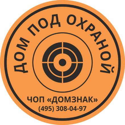 Наклейка квартира под охраной