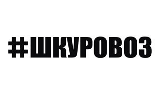 ШКУРОВОЗ наклейка на машине