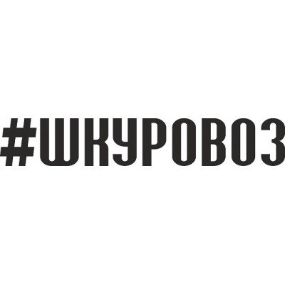 ВАЗ 2101 ШКУРОВОЗ