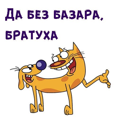 Котопес Стикеры