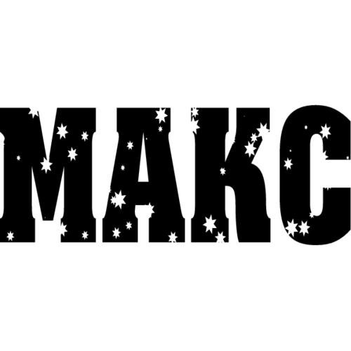 Имя Макс надпись