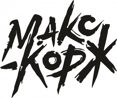 Наклейки на авто Макс Корж