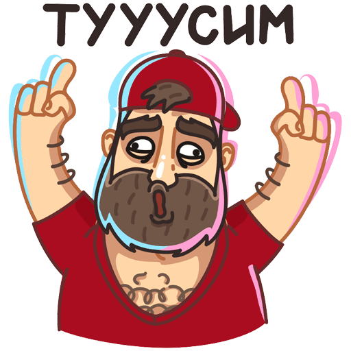 Бородатый стикер