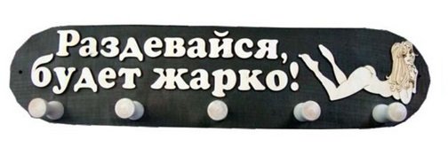 Табличка для бани "раздевайся будет жарко"