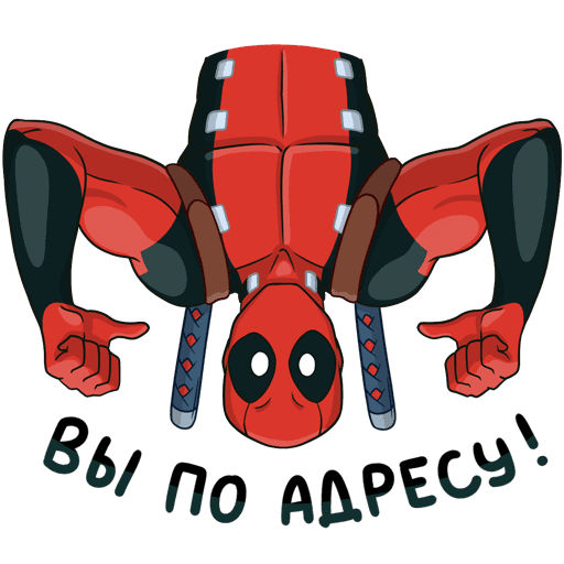 Стикеры Дэдпула