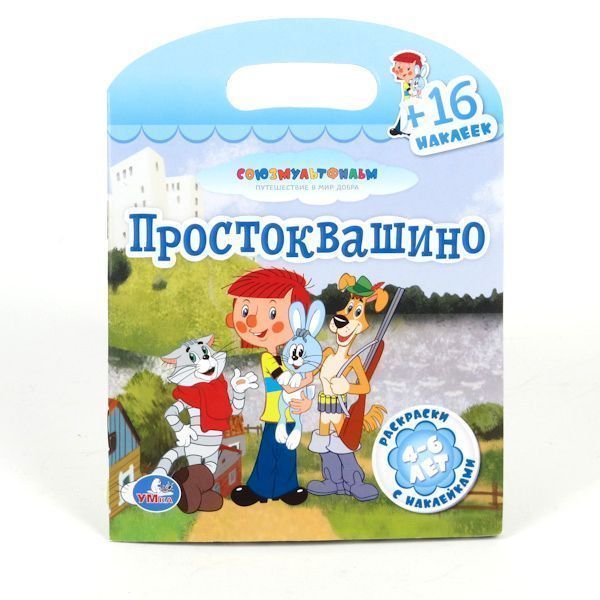 Стикеры Простоквашино телеграмм