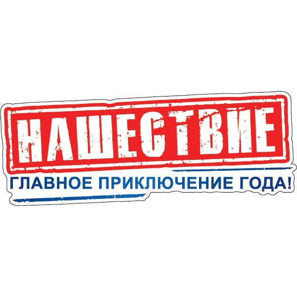 Нашествие логотип