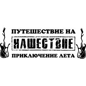Нашествие наклейки на авто