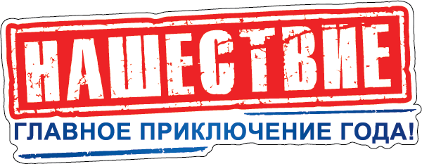 Наклейки на машину Нашествие купить