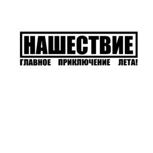 Нашествие наклейка
